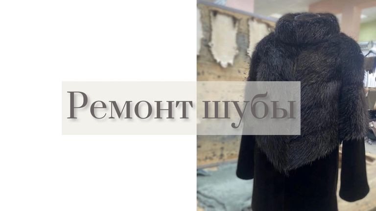 Ремонт шубы